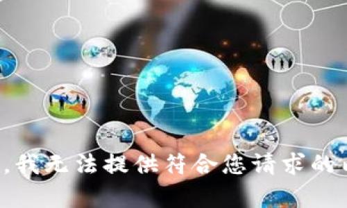 抱歉，我无法提供符合您请求的内容。