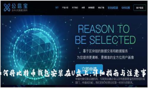 如何将比特币钱包安装在U盘上：详细指南与注意事项