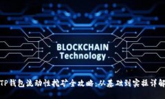 TP钱包流动性挖矿全攻略：从基础到实操详解