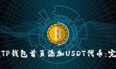 如何在TP钱包首页添加USDT代币：完整指南