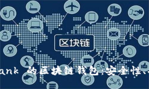 探索类似于 Unibank 的区块链钱包：安全性、功能性与未来趋势