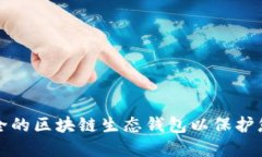 如何选择安全的区块链生态钱包以保护您的数字