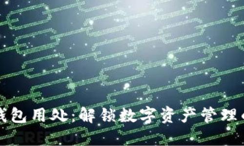 区块链钱包用处：解锁数字资产管理的新时代