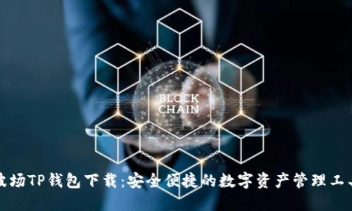 波场TP钱包下载：安全便捷的数字资产管理工具