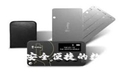 波场TP钱包下载：安全便捷的数字资产管理工具
