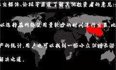   理解TP钱包代币卖不出去的原因与解决方案 /