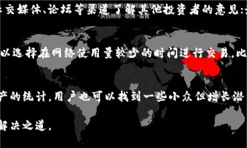   理解TP钱包代币卖不出去的原因与解决方案 / 
 guanjianci TP钱包, 代币交易, 加密货币, 数字资产 /guanjianci 

在加密货币迅速发展的时代，越来越多的人开始使用数字钱包来存储和交易他们的代币。TP钱包作为一种流行的数字货币钱包，也成为了许多投资者的选择。然而，不少用户在使用TP钱包的时候，遇到了一些问题，比如代币卖不出去。本文将对此进行深入探讨，分析导致代币无法出售的原因，并提出相应的解决方案。

一、TP钱包概述
TP钱包是一种多功能的加密货币钱包，支持比特币、以太坊以及众多主流和小众的代币。用户可以通过TP钱包，方便地管理自己的数字资产，进行转账、兑换、交易等操作。该钱包以其友好的用户界面和强大的功能而受到广大用户的喜爱。
然而，在实际使用过程中，一些用户发现自己所持有的代币无法顺利售出。了解TP钱包的工作原理以及相关交易的过程，能够为我们找到代币卖不出去的原因打下基础。

二、代币卖不出去的原因分析
代币卖不出去可能由多方面原因造成。接下来我们将详细分析这些原因，以帮助具体问题所在。

h41. 市场流动性不足/h4
很多代币在市场上的流动性相对较低，尤其是一些小众代币。这意味着，即使你希望以某个价格出售代币，也可能找不到愿意以该价格购买的买家。供求关系决定了代币的买卖，流动性不足自然会导致代币的出售困难。

h42. 交易所支持的问题/h4
TP钱包支持多种代币交易，但并非所有代币都被主流交易所支持。如果代币仅限于某些特定平台交易，用户在卖出时可能受到交易所限制，导致无法出售。此外，不同交易所的交易规则和手续费也会影响代币的出售。

h43. 手续费问题/h4
在出售代币时，通常会涉及到网络手续费（Gas费）。如果用户钱包中的余额不足以支付这些手续费，那么交易将无法完成。这种情况下，虽然用户拥有代币，但实际上却无法将其出售。

h44. 操作错误/h4
许多用户在进行交易时可能会遇到操作错误，比如输入错误的代币数量或选择错误的交易对。这类人为错误通常会导致代币无法出售，用户也会感到困惑。

h45. 合约问题/h4
某些代币可能存在智能合约问题，导致用户无法进行正常的买卖操作。这包括合约的代码漏洞或者是预设的交易限制，任何问题都可能影响代币的流通。

三、解决代币卖不出去的方法
针对代币卖不出去的问题，用户可以采取多种方法进行解决。下面将为大家提供一些实用的建议。

h41. 提高市场流动性/h4
用户在选择代币时，可以优先选择那些流动性较好的代币。流动性好的代币通常会有多个买家，可以让用户更快地出售自己的代币。此外，用户也可以选择在流动性较好的交易所进行交易，以增加出售成功的机会。

h42. 确保支持的交易所/h4
在购买代币之前，用户应确保所选代币在主流交易所上可售且拥有人气。这将减少因交易所支持问题导致的代币无法出售的风险。

h43. 注意手续费/h4
用户在进行交易前，务必检查钱包中的余额是否充足，包括网络手续费。可以选择在网络高峰期以外的时间进行交易，以降低手续费。同时，使用最合适的链以减少Gas费。

h44. 小心操作/h4
在进行交易时，用户应该仔细核对所有信息，确保所输入的代币数量、接收地址和其他信息都是准确的。可以多次检查以降低人为错误的可能性。

h45. 关注合约问题/h4
在进行代币交易时，用户应选择那些经过审计且信誉好的代币，避免因为合约问题导致的交易失败。对于不知名的代币，最好先进行详细的背景调查，以确保安全。

四、扩展讨论
除了上述内容，我们还可针对一些延伸的问题进行更加深入的探讨。以下是一些常见问题的解答。

h41. 如果代币长期卖不出去，用户应该考虑什么？/h4
在面对代币长期无法出售的情况时，用户需要评估持有该代币的价值及潜在风险。可以考虑以下几个方面：首先，仔细分析该代币的市场前景，包括项目团队的信誉、行业发展趋势等；其次，了解当前的市场行情，是否有整体下跌的趋势；最后，如果长时间没有希望，可以考虑小幅度降价出售，或者尝试不同的交易平台。

h42. 如何选择合适的交易所？/h4
选择交易所时用户应考虑多个因素。首先，查看交易所的安全性，确保该平台具备健全的安全措施；其次，关注交易所的流动性和用户数量，流动性高的平台通常会更容易成交；最后，比较交易所的手续费，选择一款更为合理的交易所对于减少交易成本非常重要。

h43. 如何确认代币的合法性？/h4
确认代币的合法性可以通过几个步骤进行。首先，查看代币的白皮书，确认其技术背景和应用场景；其次，关注该项目的社区反馈，通过社交媒体、论坛等渠道了解其他投资者的意见；最后，查阅相关合约，确认其是否经过审计。

h44. 手续费用是否随着网络拥堵变化？/h4
手续费是由使用的区块链网络决定的，通常随着交易量增加而上涨。在网络拥堵时，进行任何交易都会产生更高的手续费。因此，用户可以选择在网络使用量较少的时间进行交易，比如凌晨时段。

h45. 有哪些代币更容易出售？/h4
通常来说，主流且拥有较高市场需求的代币如比特币、以太坊等，其成交量更大，出售的成功率更高。此外，通过市值、流通量和已交易资产的统计，用户也可以找到一些小众但增长潜力大的代币。

总之，在交易代币时，用户应时刻注意市场变化，及时调整策略，以提高成功出售的几率。关心市场、学习新知识、做好投资研究是完美的解决之道。