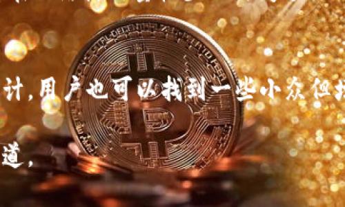   理解TP钱包代币卖不出去的原因与解决方案 / 
 guanjianci TP钱包, 代币交易, 加密货币, 数字资产 /guanjianci 

在加密货币迅速发展的时代，越来越多的人开始使用数字钱包来存储和交易他们的代币。TP钱包作为一种流行的数字货币钱包，也成为了许多投资者的选择。然而，不少用户在使用TP钱包的时候，遇到了一些问题，比如代币卖不出去。本文将对此进行深入探讨，分析导致代币无法出售的原因，并提出相应的解决方案。

一、TP钱包概述
TP钱包是一种多功能的加密货币钱包，支持比特币、以太坊以及众多主流和小众的代币。用户可以通过TP钱包，方便地管理自己的数字资产，进行转账、兑换、交易等操作。该钱包以其友好的用户界面和强大的功能而受到广大用户的喜爱。
然而，在实际使用过程中，一些用户发现自己所持有的代币无法顺利售出。了解TP钱包的工作原理以及相关交易的过程，能够为我们找到代币卖不出去的原因打下基础。

二、代币卖不出去的原因分析
代币卖不出去可能由多方面原因造成。接下来我们将详细分析这些原因，以帮助具体问题所在。

h41. 市场流动性不足/h4
很多代币在市场上的流动性相对较低，尤其是一些小众代币。这意味着，即使你希望以某个价格出售代币，也可能找不到愿意以该价格购买的买家。供求关系决定了代币的买卖，流动性不足自然会导致代币的出售困难。

h42. 交易所支持的问题/h4
TP钱包支持多种代币交易，但并非所有代币都被主流交易所支持。如果代币仅限于某些特定平台交易，用户在卖出时可能受到交易所限制，导致无法出售。此外，不同交易所的交易规则和手续费也会影响代币的出售。

h43. 手续费问题/h4
在出售代币时，通常会涉及到网络手续费（Gas费）。如果用户钱包中的余额不足以支付这些手续费，那么交易将无法完成。这种情况下，虽然用户拥有代币，但实际上却无法将其出售。

h44. 操作错误/h4
许多用户在进行交易时可能会遇到操作错误，比如输入错误的代币数量或选择错误的交易对。这类人为错误通常会导致代币无法出售，用户也会感到困惑。

h45. 合约问题/h4
某些代币可能存在智能合约问题，导致用户无法进行正常的买卖操作。这包括合约的代码漏洞或者是预设的交易限制，任何问题都可能影响代币的流通。

三、解决代币卖不出去的方法
针对代币卖不出去的问题，用户可以采取多种方法进行解决。下面将为大家提供一些实用的建议。

h41. 提高市场流动性/h4
用户在选择代币时，可以优先选择那些流动性较好的代币。流动性好的代币通常会有多个买家，可以让用户更快地出售自己的代币。此外，用户也可以选择在流动性较好的交易所进行交易，以增加出售成功的机会。

h42. 确保支持的交易所/h4
在购买代币之前，用户应确保所选代币在主流交易所上可售且拥有人气。这将减少因交易所支持问题导致的代币无法出售的风险。

h43. 注意手续费/h4
用户在进行交易前，务必检查钱包中的余额是否充足，包括网络手续费。可以选择在网络高峰期以外的时间进行交易，以降低手续费。同时，使用最合适的链以减少Gas费。

h44. 小心操作/h4
在进行交易时，用户应该仔细核对所有信息，确保所输入的代币数量、接收地址和其他信息都是准确的。可以多次检查以降低人为错误的可能性。

h45. 关注合约问题/h4
在进行代币交易时，用户应选择那些经过审计且信誉好的代币，避免因为合约问题导致的交易失败。对于不知名的代币，最好先进行详细的背景调查，以确保安全。

四、扩展讨论
除了上述内容，我们还可针对一些延伸的问题进行更加深入的探讨。以下是一些常见问题的解答。

h41. 如果代币长期卖不出去，用户应该考虑什么？/h4
在面对代币长期无法出售的情况时，用户需要评估持有该代币的价值及潜在风险。可以考虑以下几个方面：首先，仔细分析该代币的市场前景，包括项目团队的信誉、行业发展趋势等；其次，了解当前的市场行情，是否有整体下跌的趋势；最后，如果长时间没有希望，可以考虑小幅度降价出售，或者尝试不同的交易平台。

h42. 如何选择合适的交易所？/h4
选择交易所时用户应考虑多个因素。首先，查看交易所的安全性，确保该平台具备健全的安全措施；其次，关注交易所的流动性和用户数量，流动性高的平台通常会更容易成交；最后，比较交易所的手续费，选择一款更为合理的交易所对于减少交易成本非常重要。

h43. 如何确认代币的合法性？/h4
确认代币的合法性可以通过几个步骤进行。首先，查看代币的白皮书，确认其技术背景和应用场景；其次，关注该项目的社区反馈，通过社交媒体、论坛等渠道了解其他投资者的意见；最后，查阅相关合约，确认其是否经过审计。

h44. 手续费用是否随着网络拥堵变化？/h4
手续费是由使用的区块链网络决定的，通常随着交易量增加而上涨。在网络拥堵时，进行任何交易都会产生更高的手续费。因此，用户可以选择在网络使用量较少的时间进行交易，比如凌晨时段。

h45. 有哪些代币更容易出售？/h4
通常来说，主流且拥有较高市场需求的代币如比特币、以太坊等，其成交量更大，出售的成功率更高。此外，通过市值、流通量和已交易资产的统计，用户也可以找到一些小众但增长潜力大的代币。

总之，在交易代币时，用户应时刻注意市场变化，及时调整策略，以提高成功出售的几率。关心市场、学习新知识、做好投资研究是完美的解决之道。