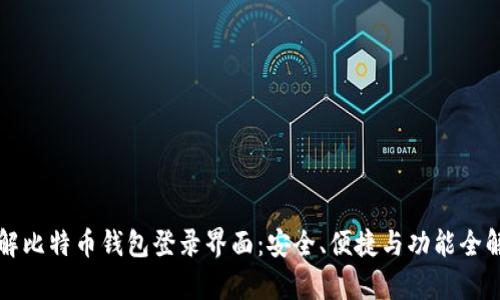 详解比特币钱包登录界面：安全、便捷与功能全解析