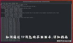 如何通过TP钱包购买猫猫币：详细指南