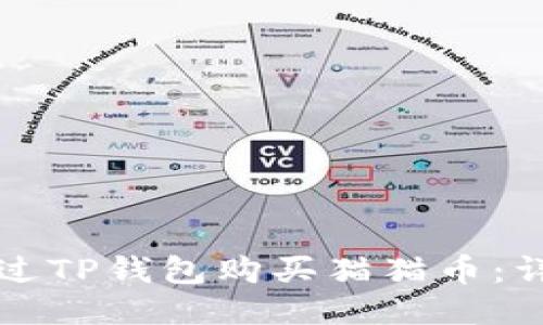 如何通过TP钱包购买猫猫币：详细指南