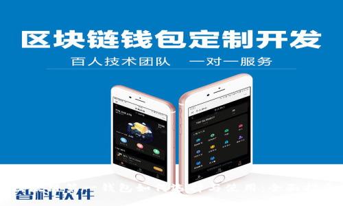 区块链第一钱包如何选择与使用：全面指南
