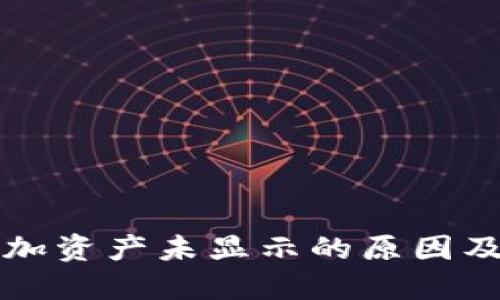 TP钱包添加资产未显示的原因及解决方法