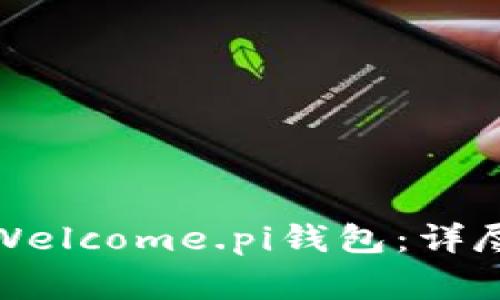 如何安全下载和使用Welcome.pi钱包：详尽指南与常见问题解答