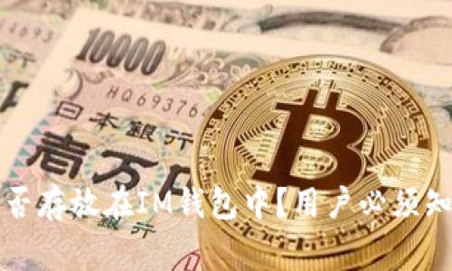 比特币能否存放在IM钱包中？用户必须知道的事实