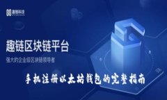 手机注册以太坊钱包的完整指南
