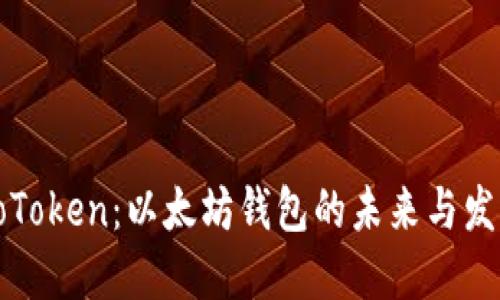 CoToken：以太坊钱包的未来与发展