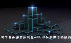 如何下载和安装派钱包APP：详细步骤与视频指南