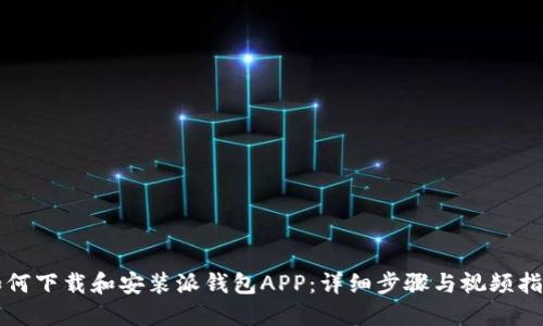 如何下载和安装派钱包APP：详细步骤与视频指南