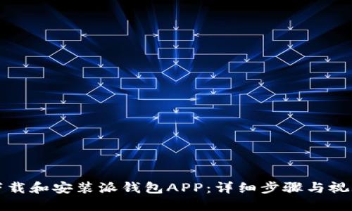 如何下载和安装派钱包APP：详细步骤与视频指南