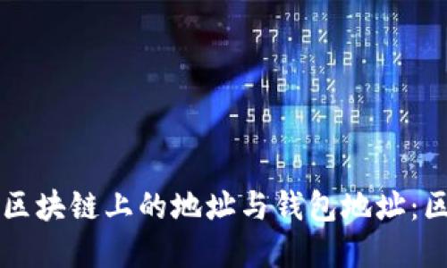 深入理解区块链上的地址与钱包地址：区别与应用