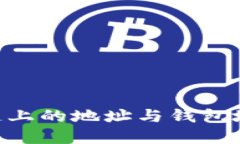深入理解区块链上的地址与钱包地址：区别与应