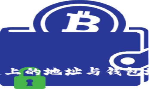 深入理解区块链上的地址与钱包地址：区别与应用