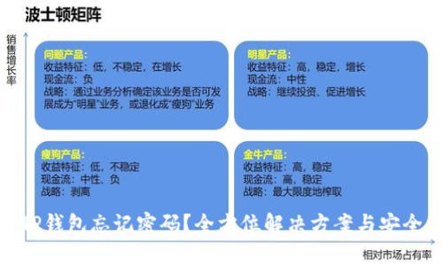 安卓TP钱包忘记密码？全方位解决方案与安全措施
