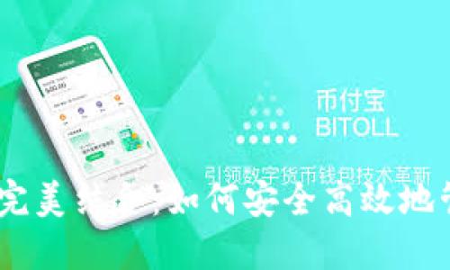 TP钱包与OKEx的完美结合：如何安全高效地管理您的数字资产