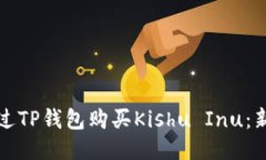 如何通过TP钱包购买Kishu Inu：新手指南
