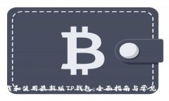 如何下载和使用最新版TP钱包：全面指南与常见问