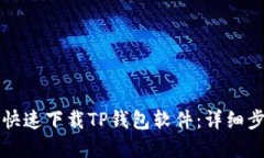 华为手机如何快速下载TP钱包软件：详细步骤与实