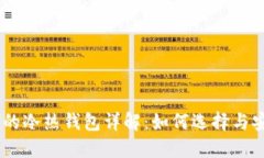 USDT钱包的冷热钱包详解：如何选择与安全性对比