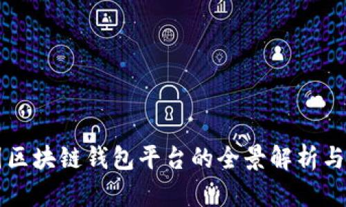 中国区块链钱包平台的全景解析与推荐
