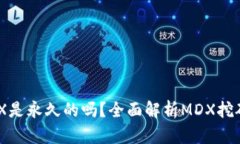 TP钱包挖MDX是永久的吗？全面解析MDX挖矿机制与收