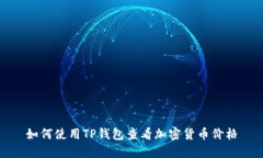 如何使用TP钱包查看加密货币价格