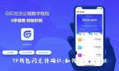 TP钱包闪兑待确认：如何处理与解决