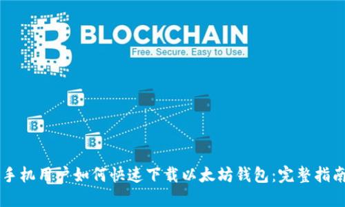 手机用户如何快速下载以太坊钱包：完整指南