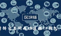 如何在薄饼交易所成功连接TP钱包：全面指南