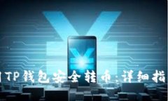 如何使用TP钱包安全转币：详细指南与技巧