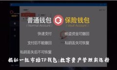 揭秘一级市场TP钱包：数字资产管理新选择