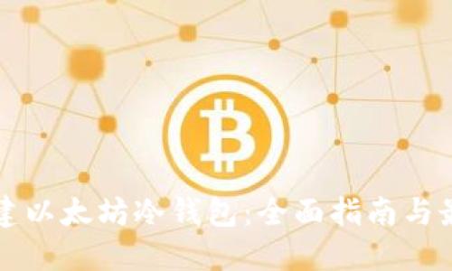 如何创建以太坊冷钱包：全面指南与最佳实践