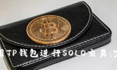 如何使用TP钱包进行SOLO交易：完整指南