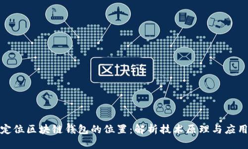 如何定位区块链钱包的位置：解析技术原理与应用案例