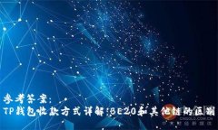 参考答案：  TP钱包收款方式详解：BE20和其他链的
