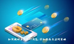 如何找回丢失的TP钱包：详细指南与应对策略