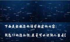 下面是根据您的请求构建的内容：钱包TP的隐私性