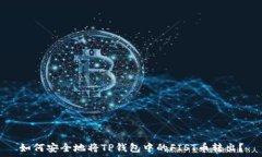   如何安全地将TP钱包中的FIST币转出？