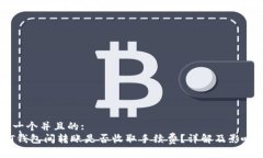 思考一个并且的:  USDT钱包间转账是否收取手续费