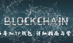 如何将货币导入TP钱包：详细指南与常见问题解析